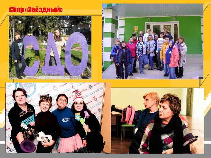 Сбор «Звёздный» 