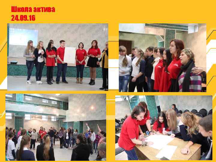 Школа актива 24. 09. 16 