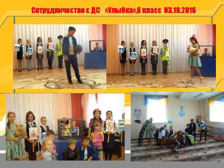 Сотрудничество с ДС «Улыбка» , 6 класс 03. 10. 2016 