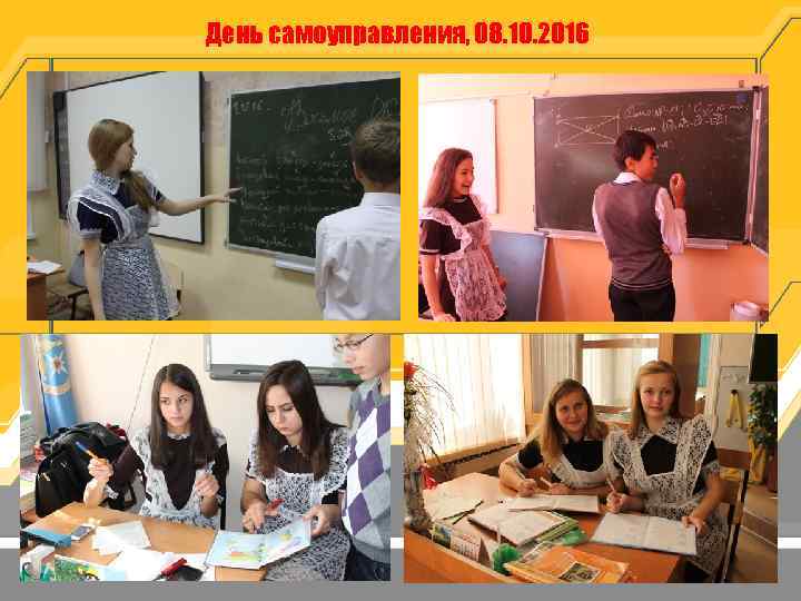 День самоуправления, 08. 10. 2016 