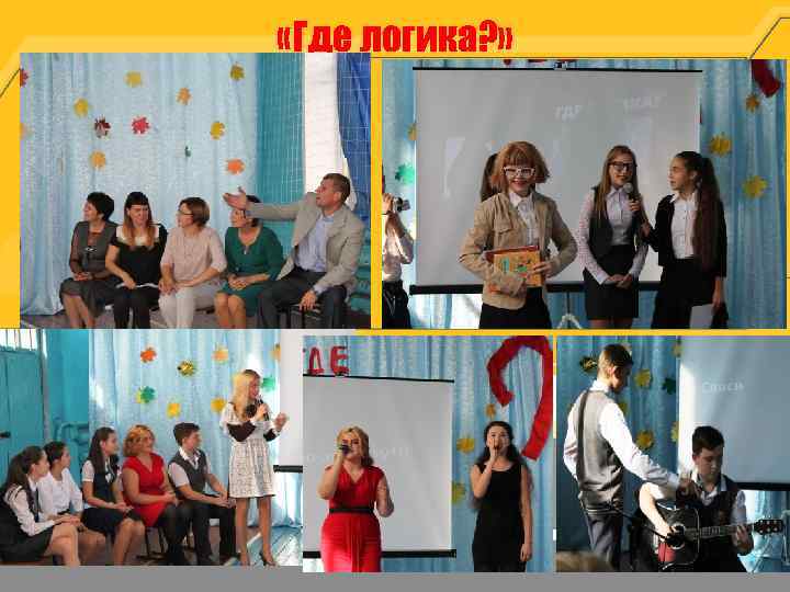  «Где логика? » 