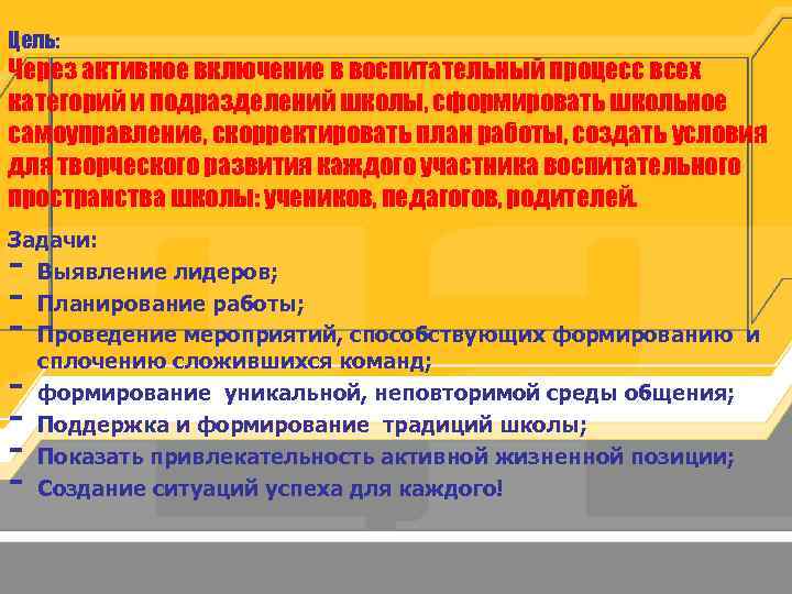 Цель: Через активное включение в воспитательный процесс всех категорий и подразделений школы, сформировать школьное
