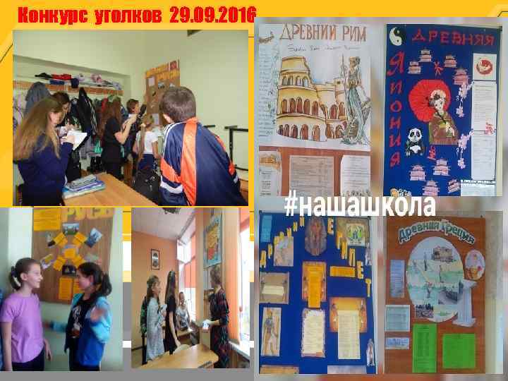 Конкурс уголков 29. 09. 2016 