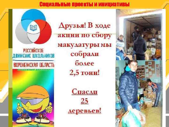 Социальные проекты и инициативы 