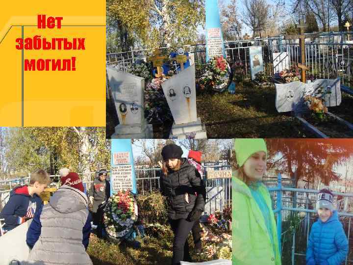 Нет забытых могил! 