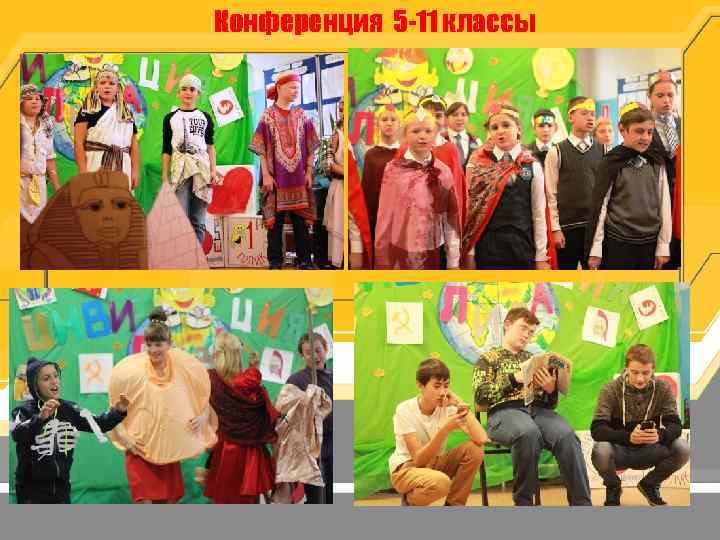Конференция 5 -11 классы 