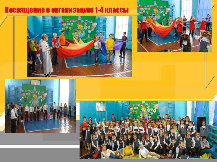 Посвящение в организацию 1 -4 классы 