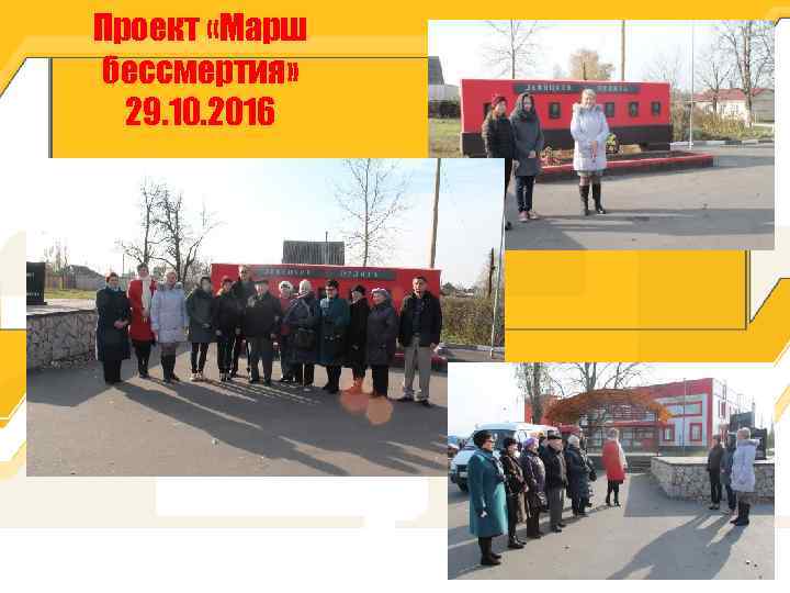 Проект «Марш бессмертия» 29. 10. 2016 