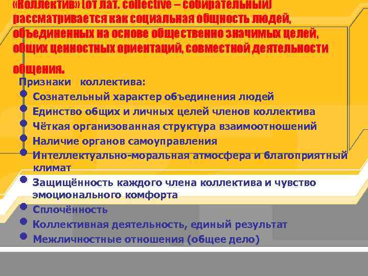  «Коллектив» (от лат. collective – собирательный) рассматривается как социальная общность людей, объединенных на