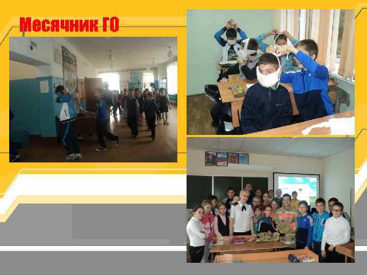 Месячник ГО 