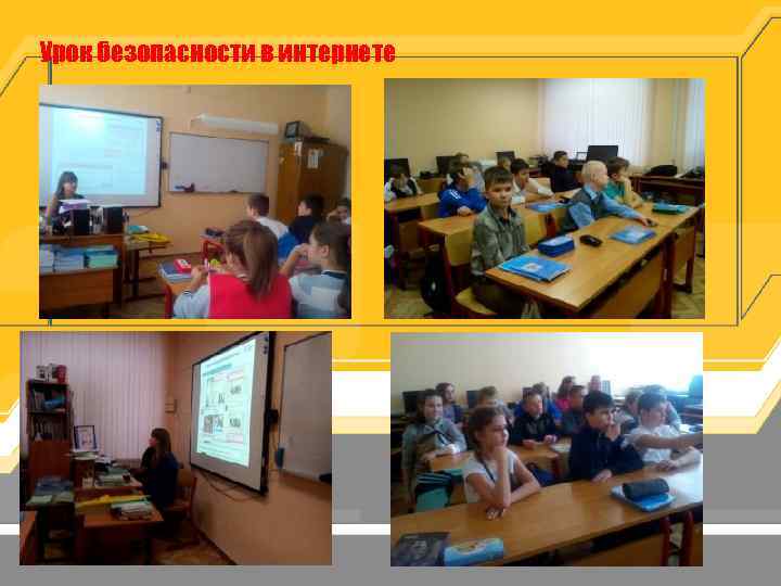 Урок безопасности в интернете 