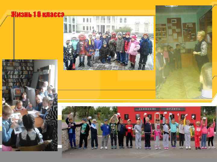 Жизнь 1 б класса 