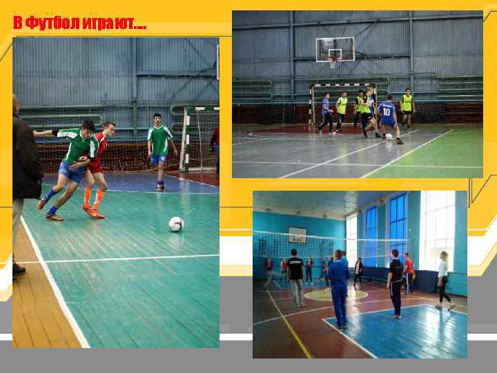 В Футбол играют…. 