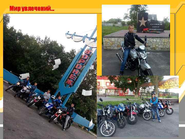 Мир увлечений… 