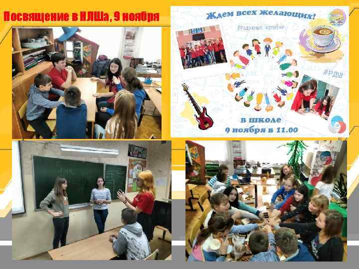 Посвящение в НЛШа, 9 ноября 