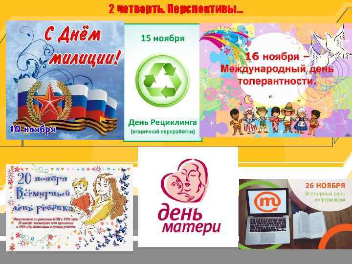 2 четверть. Перспективы… 