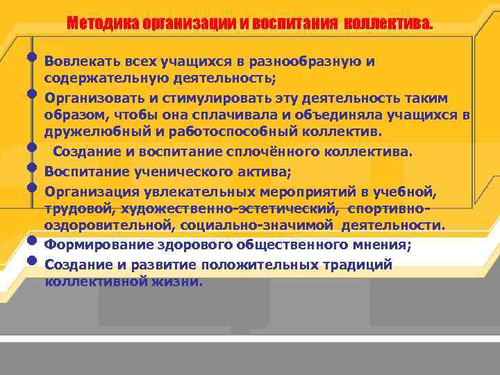 Методика организации и воспитания коллектива. • Вовлекать всех учащихся в разнообразную и содержательную деятельность;