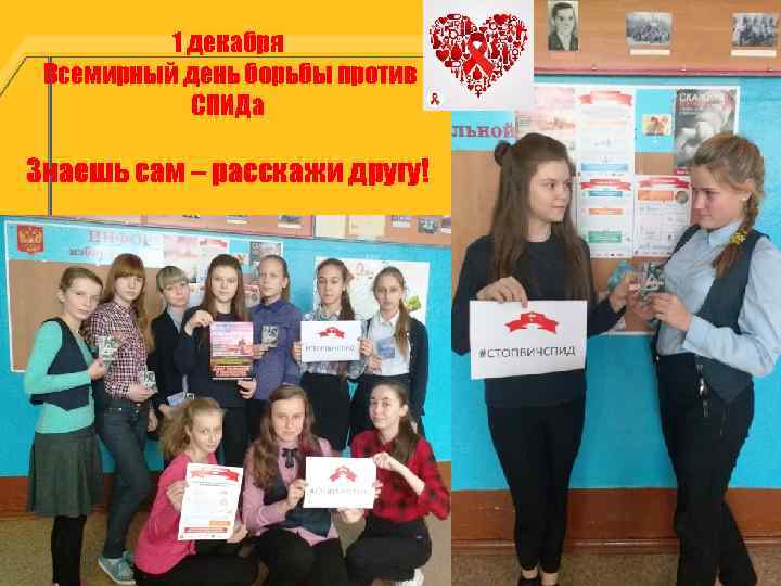 1 декабря Всемирный день борьбы против СПИДа Знаешь сам – расскажи другу! 