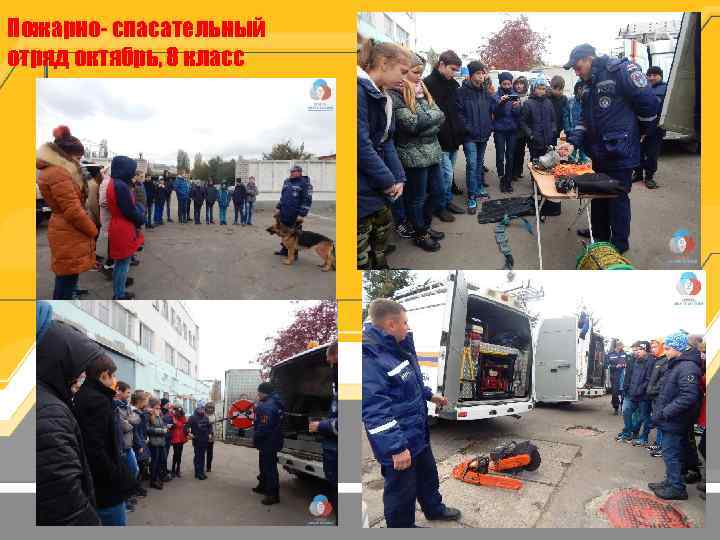Пожарно- спасательный отряд октябрь, 8 класс 