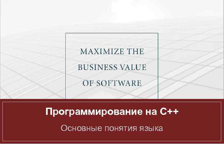 Программирование на C++ Основные понятия языка 