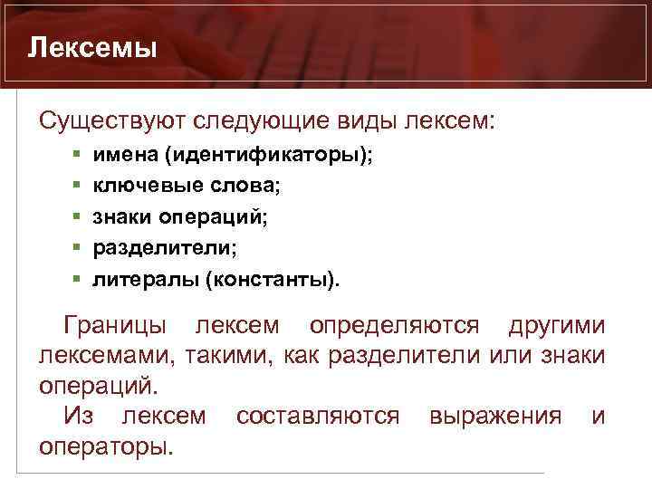 Лексемы Существуют следующие виды лексем: § § § имена (идентификаторы); ключевые слова; знаки операций;