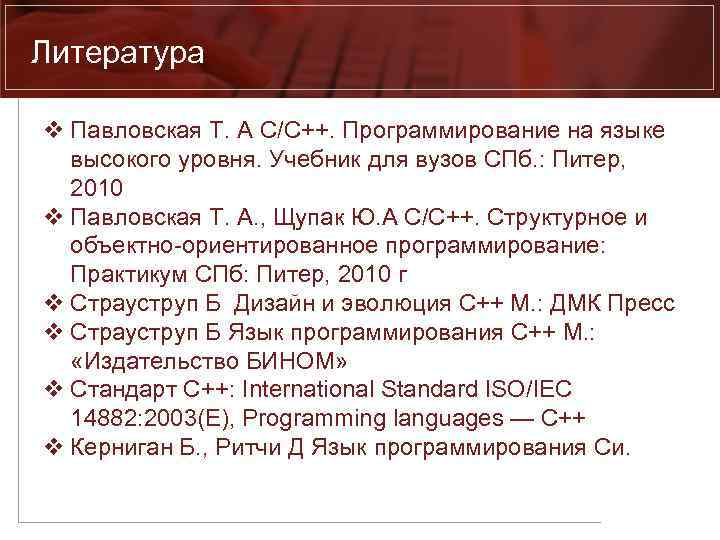 Литература v Павловская Т. А С/С++. Программирование на языке высокого уровня. Учебник для вузов