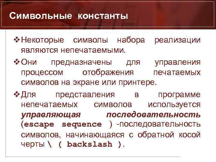 Символьные константы v Некоторые символы набора реализации являются непечатаемыми. v Они предназначены для управления