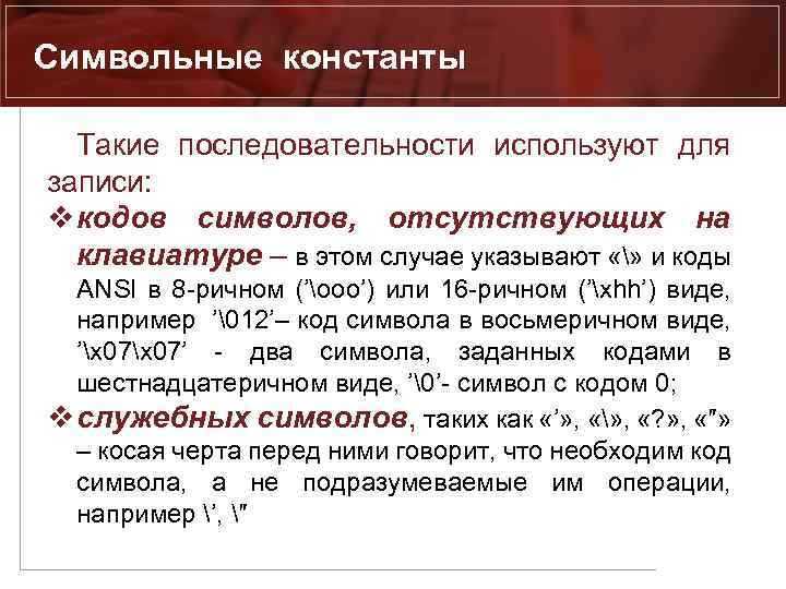 Символьные константы Такие последовательности используют для записи: v кодов символов, отсутствующих на клавиатуре –