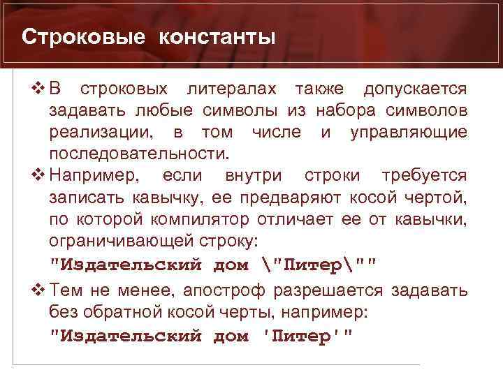 Строковые константы v В строковых литералах также допускается задавать любые символы из набора символов