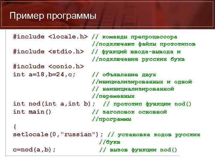 Пример программы #include <locale. h> // команды препроцессора #include <stdio. h> //подключают файлы прототипов