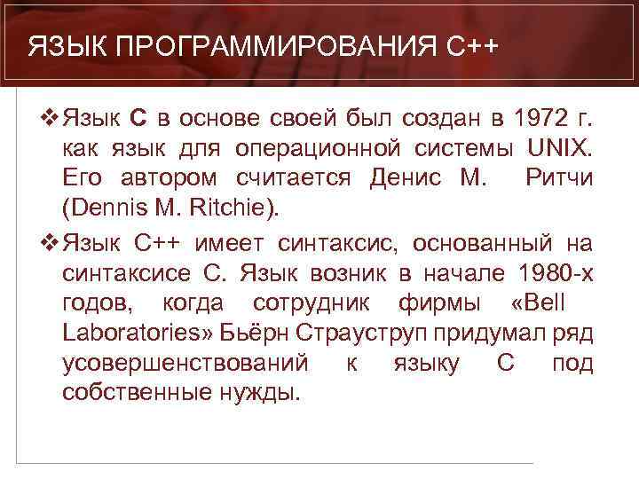 ЯЗЫК ПРОГРАММИРОВАНИЯ C++ v Язык С в основе своей был создан в 1972 г.