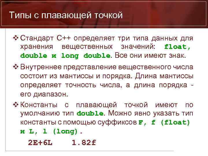 Типы с плавающей точкой v Стандарт С++ определяет три типа данных для хранения вещественных