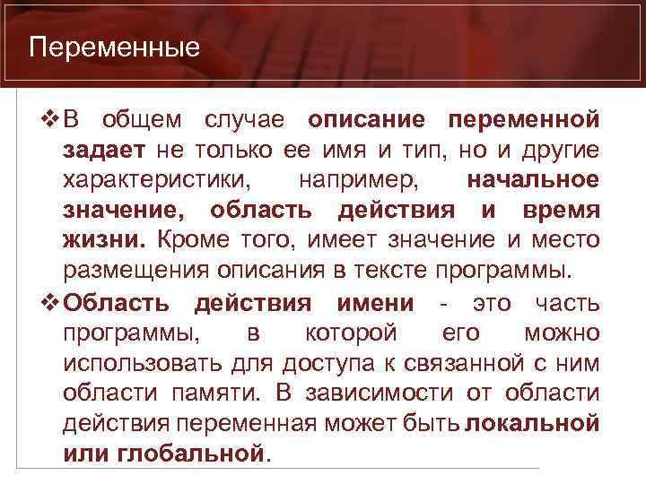 Переменные v В общем случае описание переменной задает не только ее имя и тип,