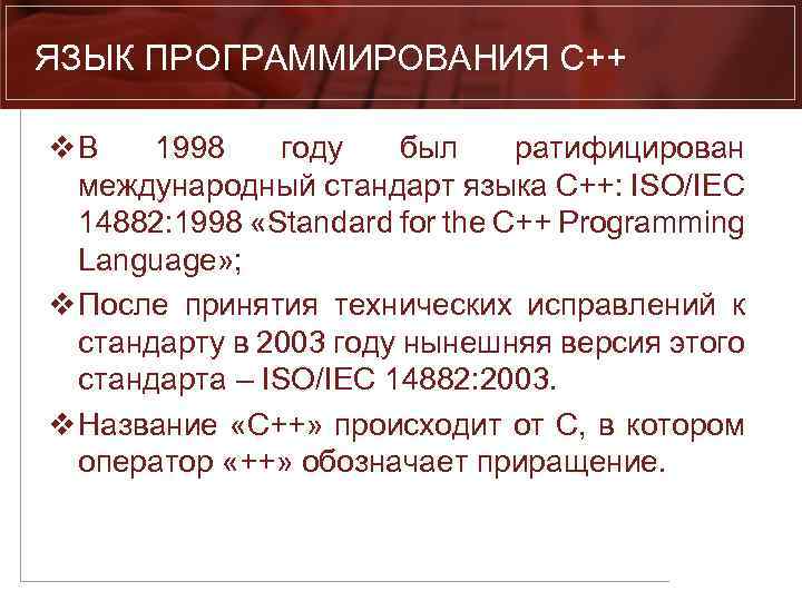 ЯЗЫК ПРОГРАММИРОВАНИЯ C++ v. В 1998 году был ратифицирован международный стандарт языка C++: ISO/IEC