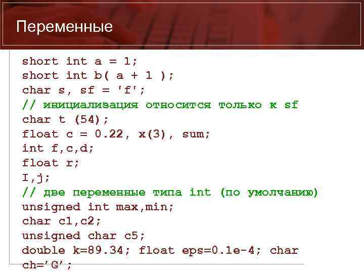 Переменные short int a = 1; short int b( a + 1 ); char