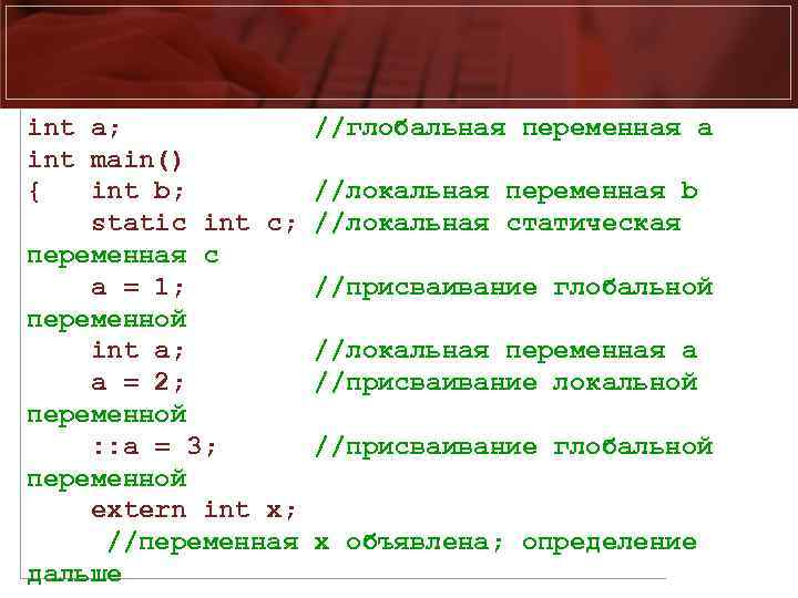 int a; int main() { int b; static int c; переменная c a =