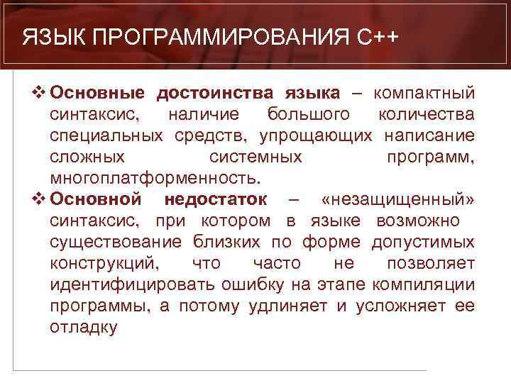 ЯЗЫК ПРОГРАММИРОВАНИЯ C++ v Основные достоинства языка – компактный синтаксис, наличие большого количества специальных