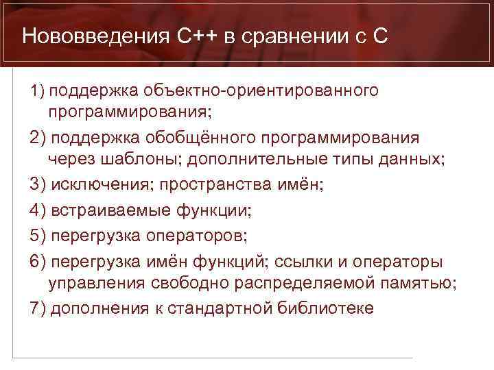 Нововведения C++ в сравнении с C 1) поддержка объектно-ориентированного программирования; 2) поддержка обобщённого программирования