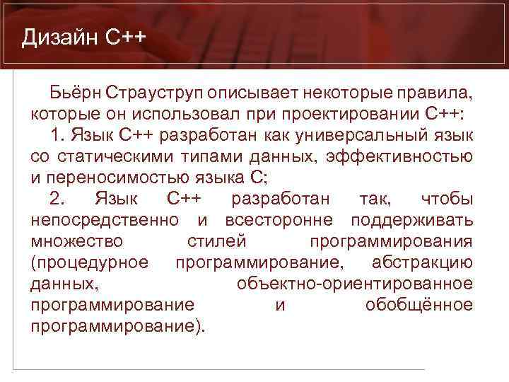 Дизайн C++ Бьёрн Страуструп описывает некоторые правила, которые он использовал при проектировании C++: 1.