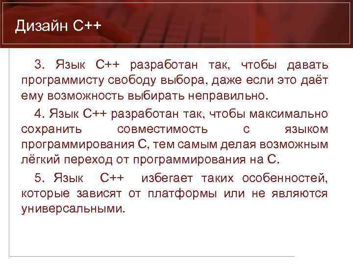 Дизайн C++ 3. Язык C++ разработан так, чтобы давать программисту свободу выбора, даже если