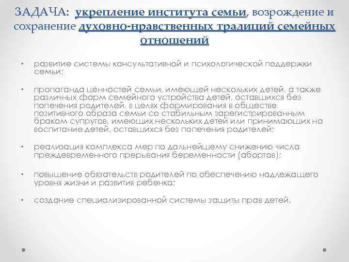 ЗАДАЧА: укрепление института семьи, возрождение и сохранение духовно-нравственных традиций семейных отношений • развитие системы