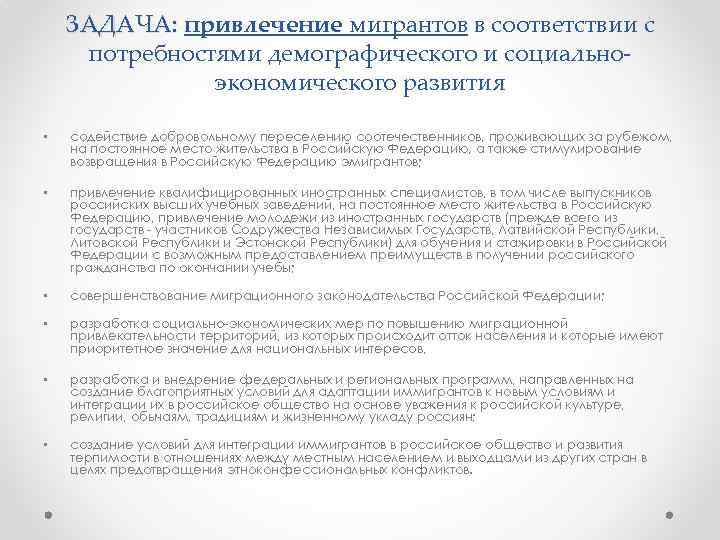 ЗАДАЧА: привлечение мигрантов в соответствии с потребностями демографического и социальноэкономического развития • содействие добровольному