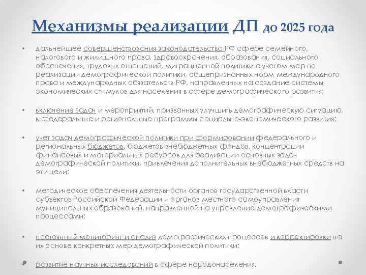 Механизмы реализации ДП до 2025 года • дальнейшее совершенствования законодательства РФ сфере семейного, налогового
