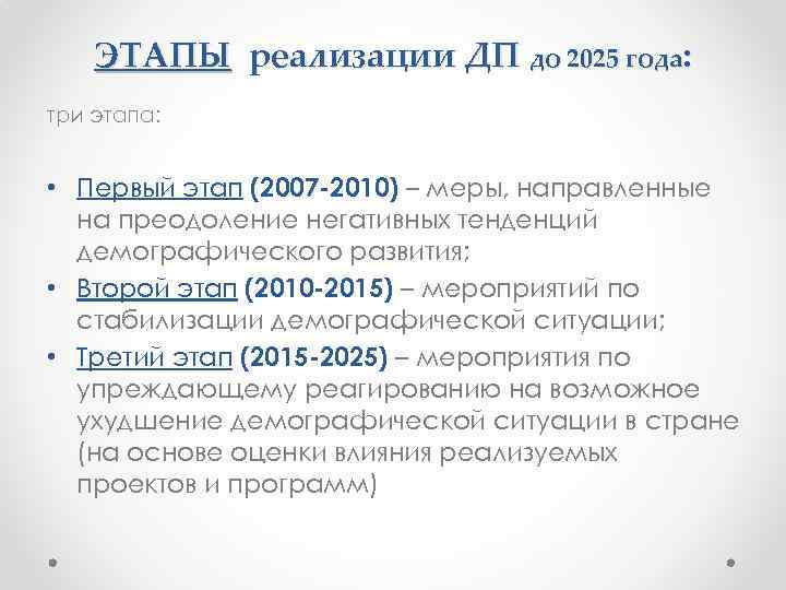 ЭТАПЫ реализации ДП до 2025 года: три этапа: • Первый этап (2007 -2010) –