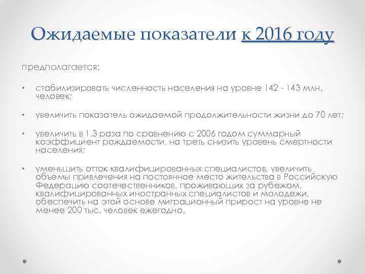 Ожидаемые показатели к 2016 году предполагается: • стабилизировать численность населения на уровне 142 -