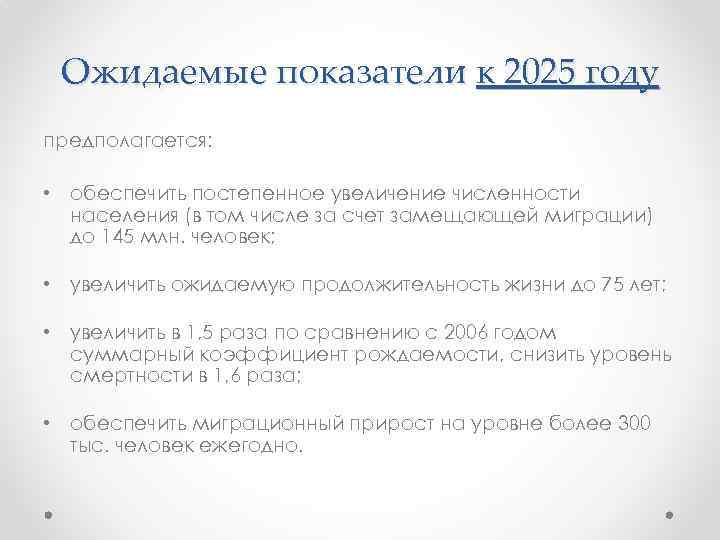 Ожидаемые показатели к 2025 году предполагается: • обеспечить постепенное увеличение численности населения (в том