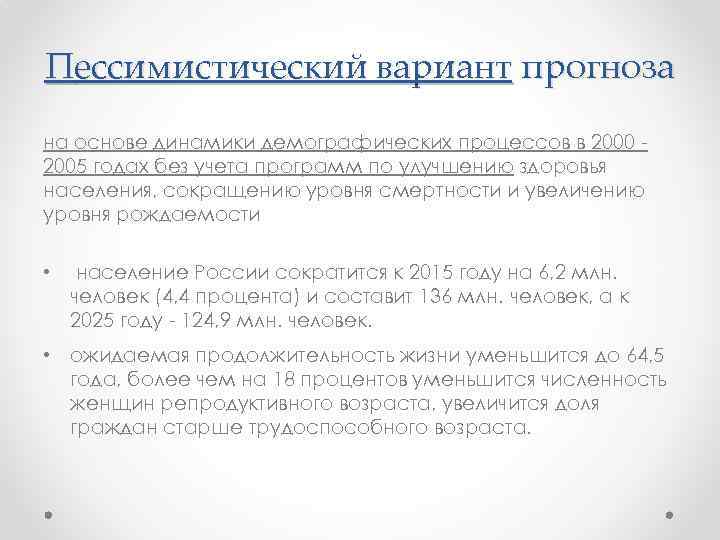 Пессимистический вариант прогноза на основе динамики демографических процессов в 2000 2005 годах без учета
