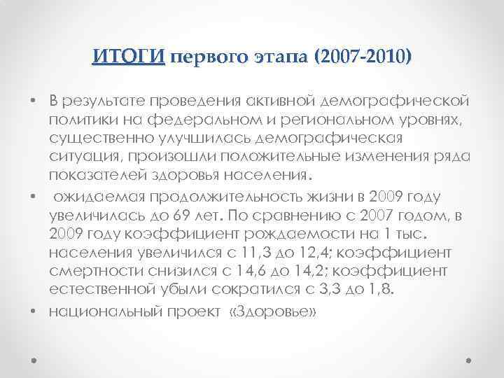 ИТОГИ первого этапа (2007 -2010) • В результате проведения активной демографической политики на федеральном