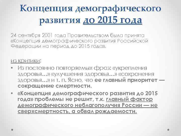 Концепция демографического развития до 2015 года 24 сентября 2001 года Правительством была принята «Концепция