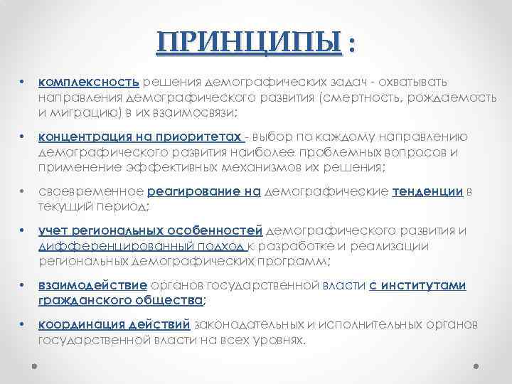 Цели и задачи демографической политики. Принципы демографической политики. Принципы демографической политики Российской Федерации. Принципы демографической политики России. Основные принципы демографической политики РФ.